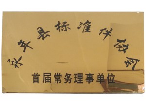 永年縣標(biāo)準(zhǔn)件協(xié)會(huì)